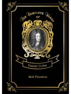 Moll Flanders = Радости и горести знаменитой Молль Флендерс. Т. 4: на англ.яз