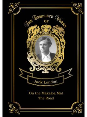 On the Makaloa Mat and The Road = На циновке Макалоа и Дорога. Т. 27: на англ.яз