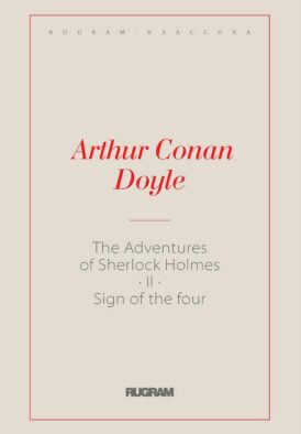 The Adventures of Sherlock Holmes II. The Sign of the Four: на англ.яз