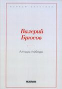 Алтарь Победы