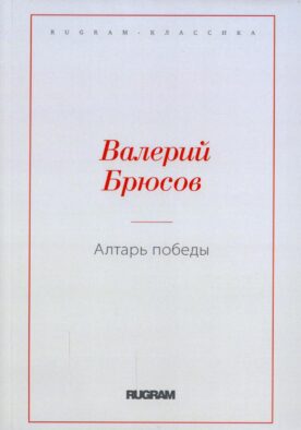Алтарь Победы
