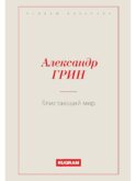Блистающий мир