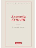 В клетке зверя