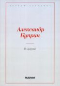 В цирке: повести и рассказы
