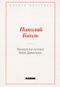 Вечера на хуторе близ Диканьки