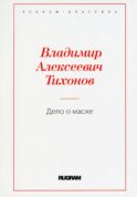 Дело о маске