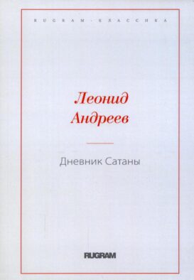 Дневник Сатаны
