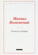 Записки прадеда