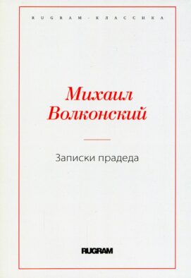 Записки прадеда