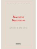 Записки юного врача