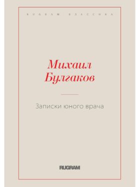 Записки юного врача