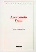 Золотая цепь