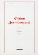 Идиот. Т. 2