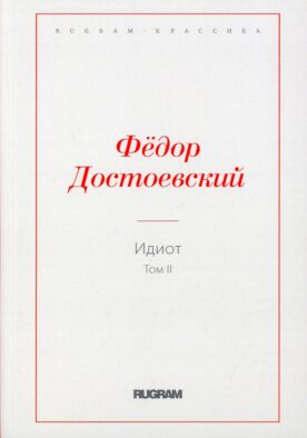 Идиот. Т. 2
