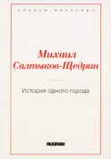 История одного города