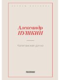 Капитанская дочка