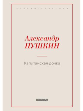 Капитанская дочка