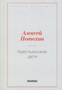 Крестьянские дети