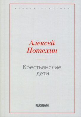 Крестьянские дети