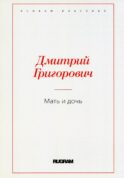 Мать и дочь