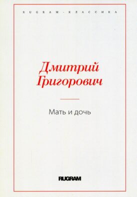 Мать и дочь
