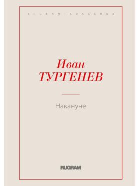 Накануне