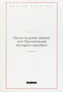 Охота на диких зверей, или Приключения молодого акробата