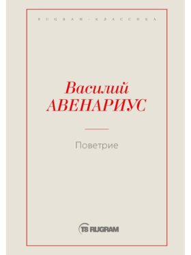 Поветрие (Петербургская повесть)