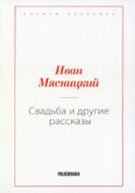 Свадьба и другие рассказы (репринтное изд.)