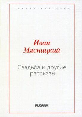Свадьба и другие рассказы (репринтное изд.)