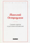 Сказки сартов в русском изложении