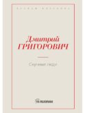Скучные люди