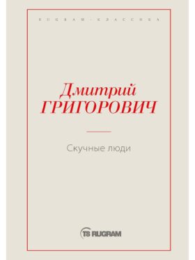 Скучные люди