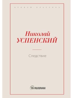 Следствие