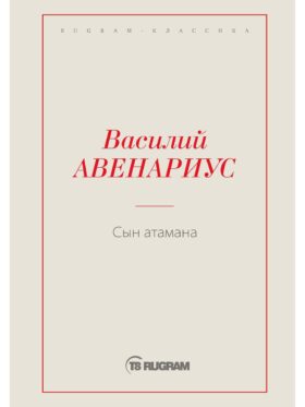 Сын атамана