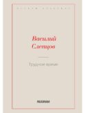 Трудное время