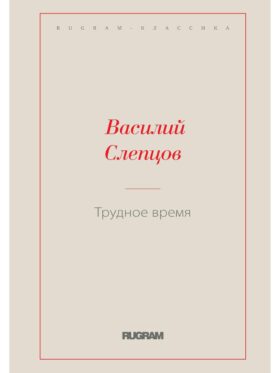 Трудное время