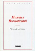 Черный человек