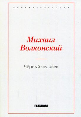Черный человек