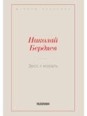 Эрос и мораль