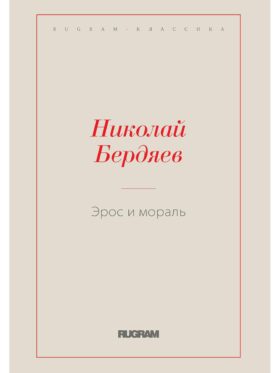 Эрос и мораль