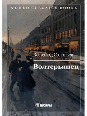 Волтерьянец