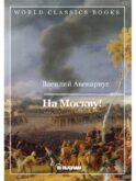 На Москву!