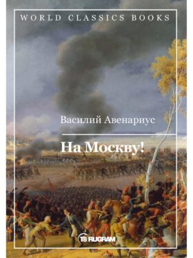 На Москву!