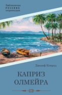 Каприз Олмэйра: повесть