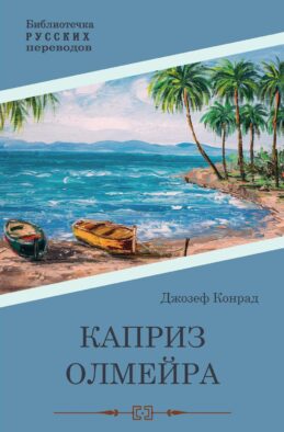 Каприз Олмэйра: повесть