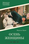 Осень женщины: роман