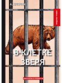 В клетке зверя: рассказы и повести