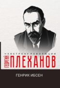 Генрик Ибсен