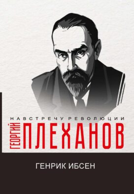 Генрик Ибсен